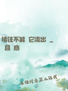 堵住不能讓它流出來