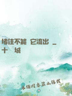 堵住不能讓它流出來