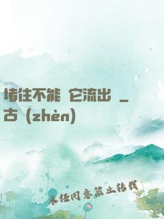 堵住不能讓它流出來