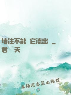 堵住不能讓它流出來