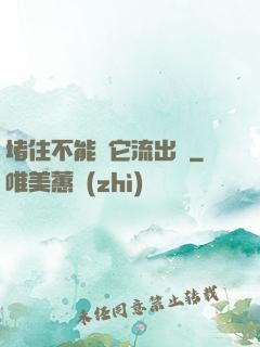 堵住不能讓它流出來