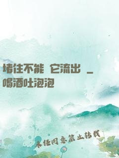 堵住不能讓它流出來