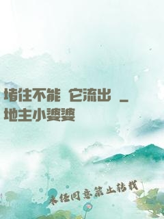 堵住不能讓它流出來