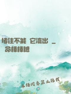 堵住不能讓它流出來
