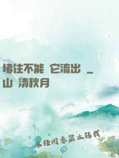 堵住不能讓它流出來