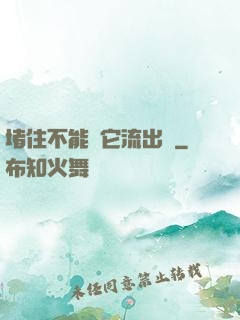 堵住不能讓它流出來
