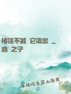 堵住不能讓它流出來