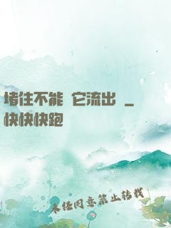 堵住不能讓它流出來