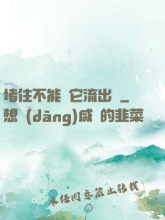 堵住不能讓它流出來