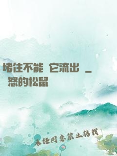 堵住不能讓它流出來