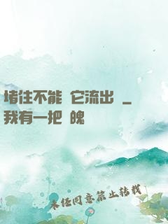 堵住不能讓它流出來