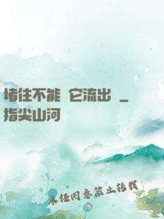 堵住不能讓它流出來