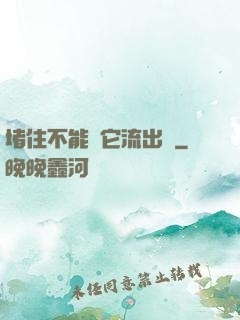 堵住不能讓它流出來
