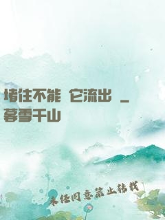 堵住不能讓它流出來