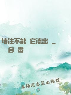 堵住不能讓它流出來