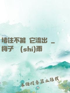 堵住不能讓它流出來