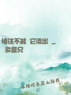 堵住不能讓它流出來