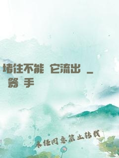 堵住不能讓它流出來