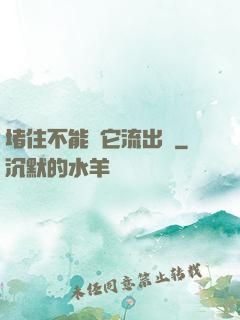 堵住不能讓它流出來