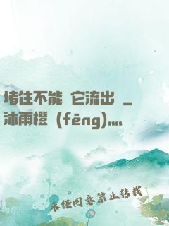 堵住不能讓它流出來