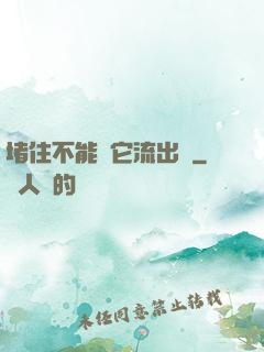 堵住不能讓它流出來