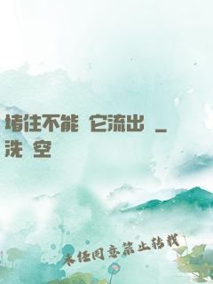 堵住不能讓它流出來