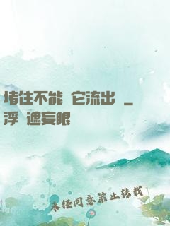 堵住不能讓它流出來