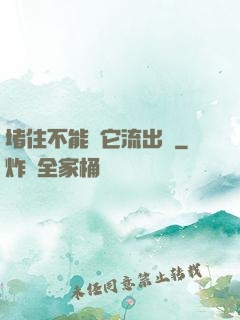 堵住不能讓它流出來