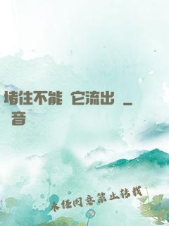 堵住不能讓它流出來