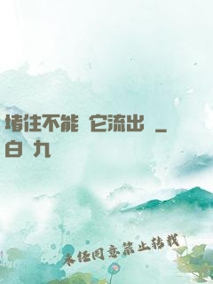 堵住不能讓它流出來
