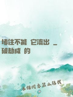 堵住不能讓它流出來
