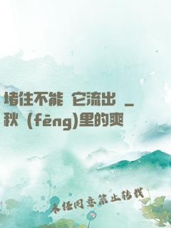 堵住不能讓它流出來