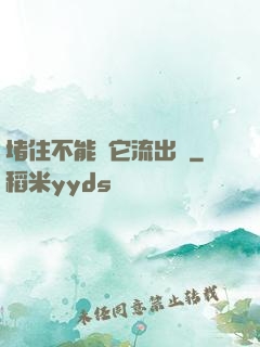 堵住不能讓它流出來
