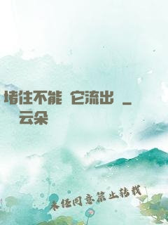 堵住不能讓它流出來