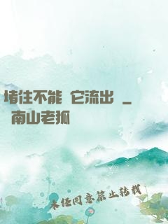 堵住不能讓它流出來