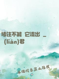 堵住不能讓它流出來