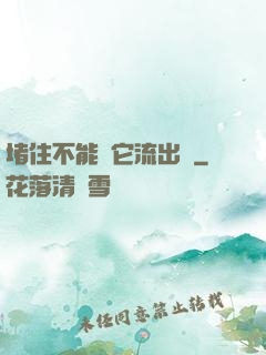 堵住不能讓它流出來