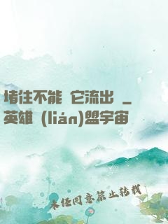 堵住不能讓它流出來