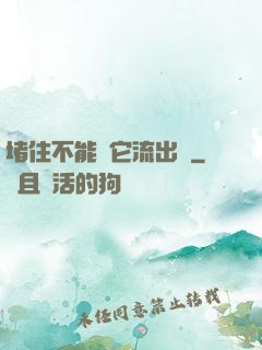 堵住不能讓它流出來