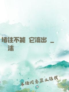 堵住不能讓它流出來
