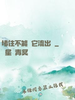 堵住不能讓它流出來