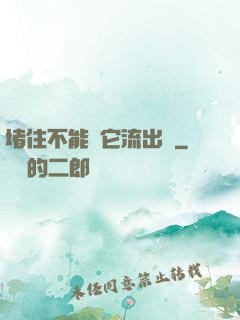 堵住不能讓它流出來