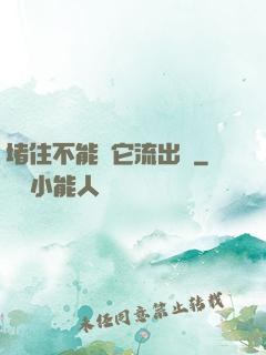 堵住不能讓它流出來