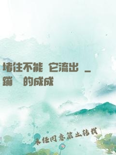 堵住不能讓它流出來