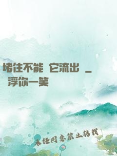 堵住不能讓它流出來