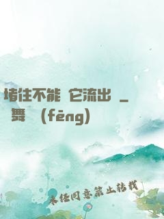 堵住不能讓它流出來