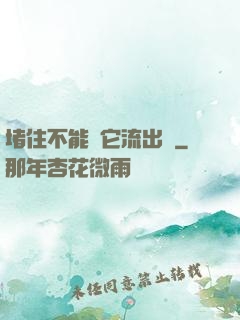 堵住不能讓它流出來