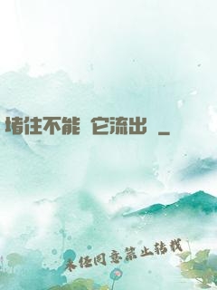 堵住不能讓它流出來