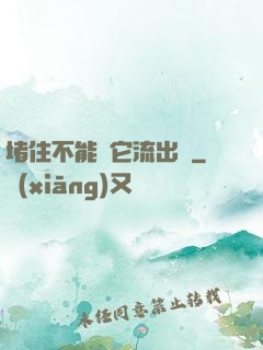 堵住不能讓它流出來