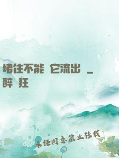 堵住不能讓它流出來